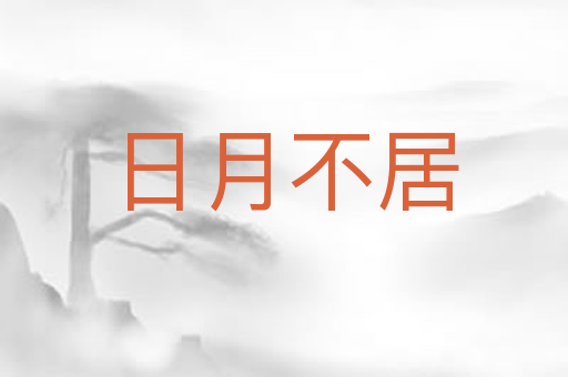 日月不居