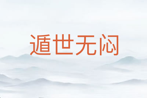 遁世无闷