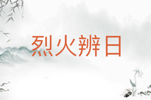 烈火辨日