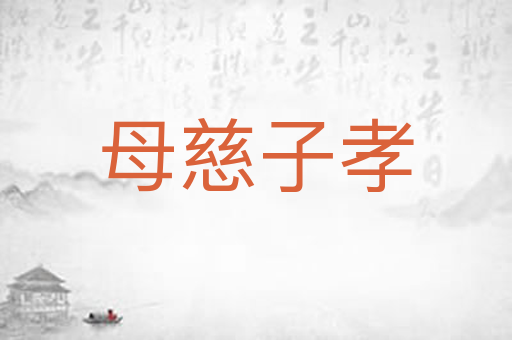母慈子孝