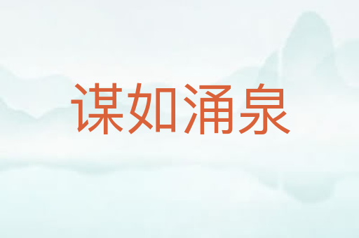 谋如涌泉