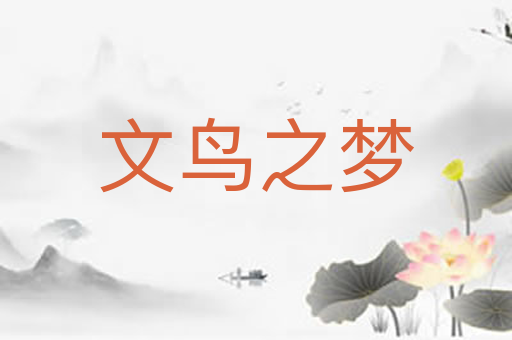文鸟之梦