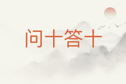 问十答十