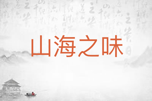 山海之味