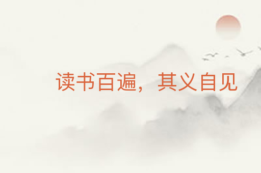 读书百遍,其义自见