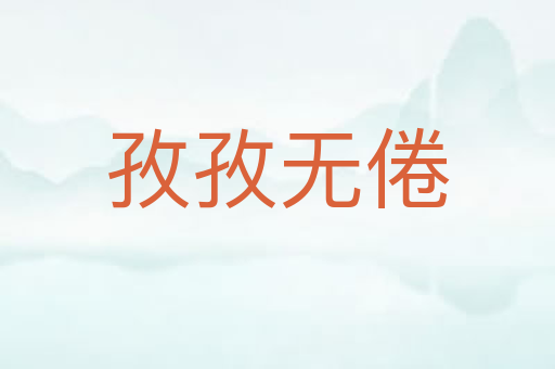 孜孜无倦