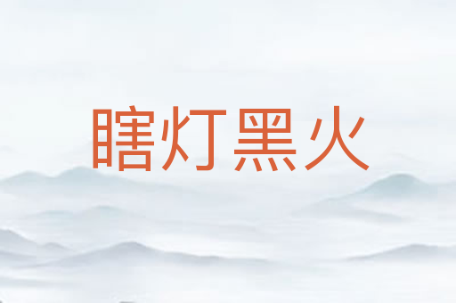 瞎灯黑火