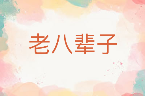 老八辈子