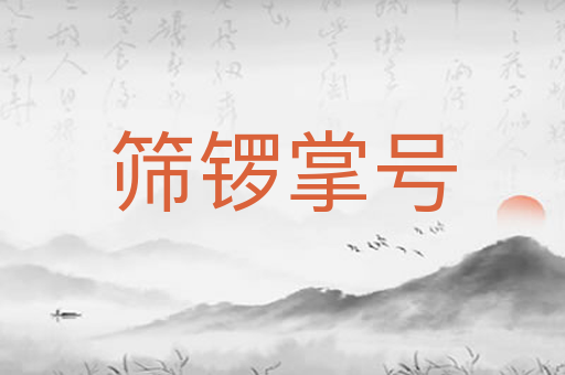 筛锣掌号