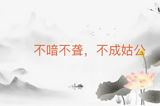 不喑不聋，不成姑公