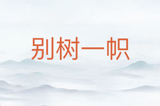 别树一帜