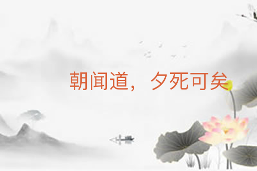 朝闻道，夕死可矣