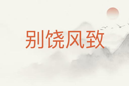 别饶风致