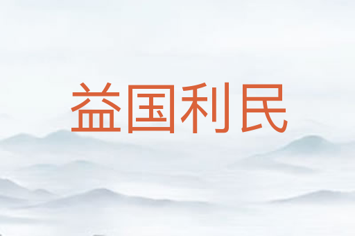 益国利民