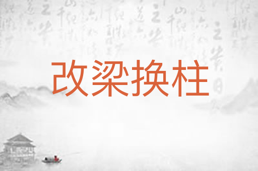 改梁换柱