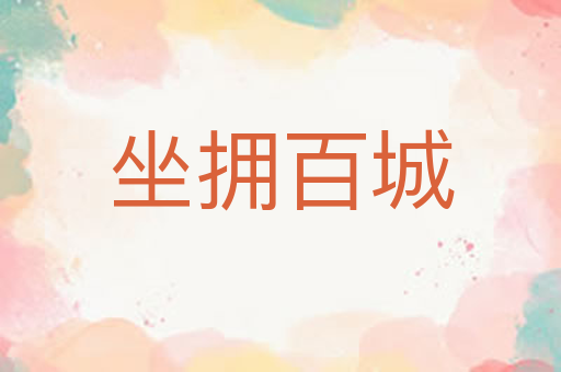 坐拥百城
