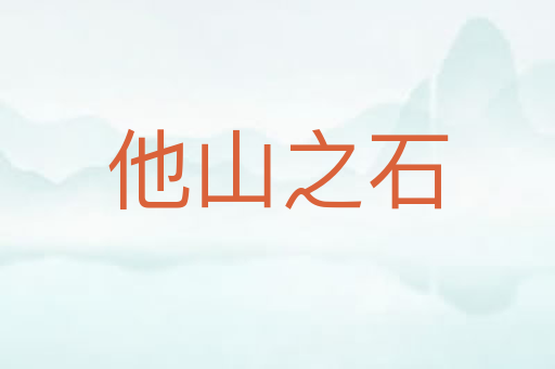 他山之石