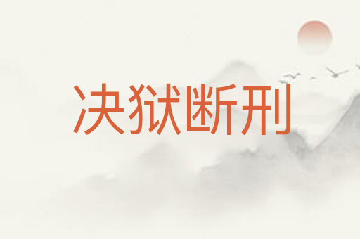 决狱断刑
