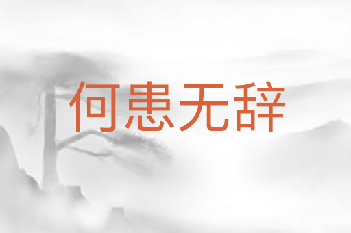 何患无辞