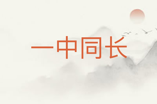 一中同长