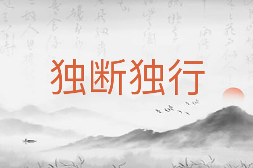 独断独行