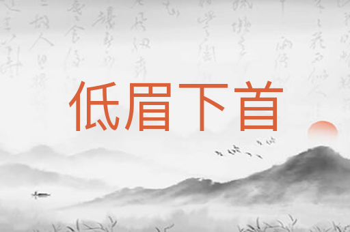 低眉下首