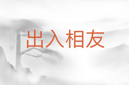出入相友