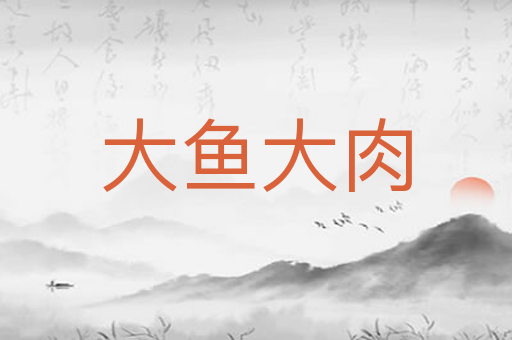 大鱼大肉