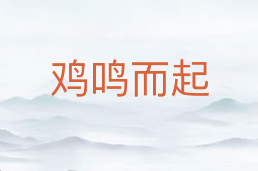 鸡鸣而起