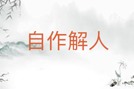 自作解人
