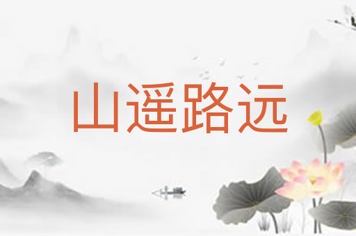 山遥路远