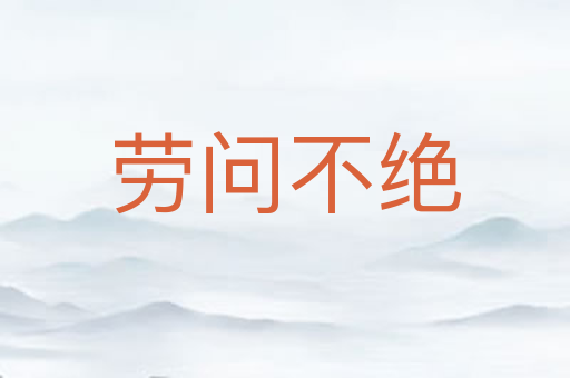 劳问不绝