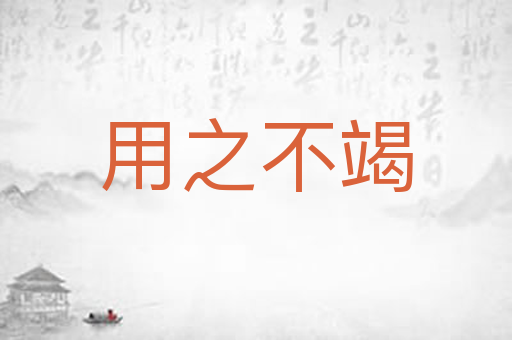 用之不竭