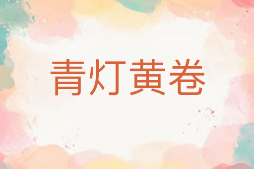青灯黄卷