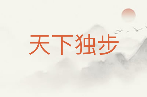 天下独步