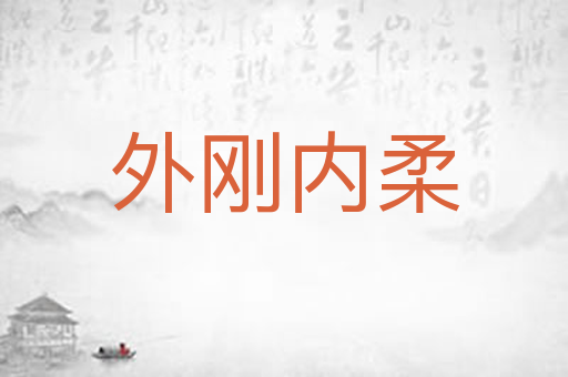外刚内柔
