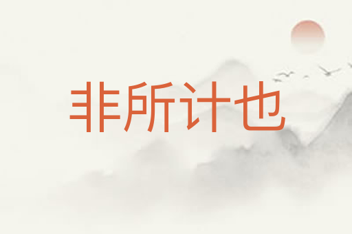非所计也