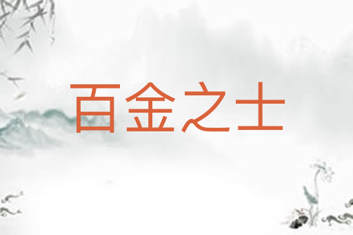 百金之士