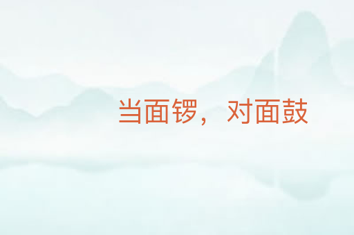 当面锣，对面鼓