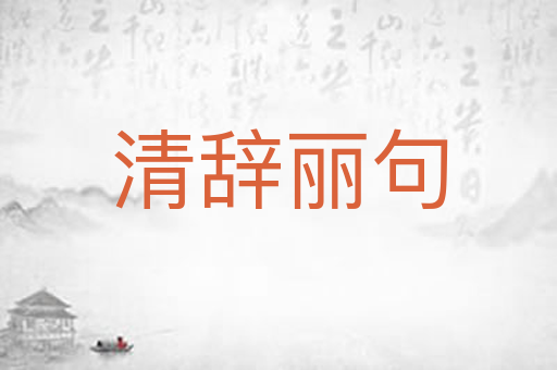清辞丽句
