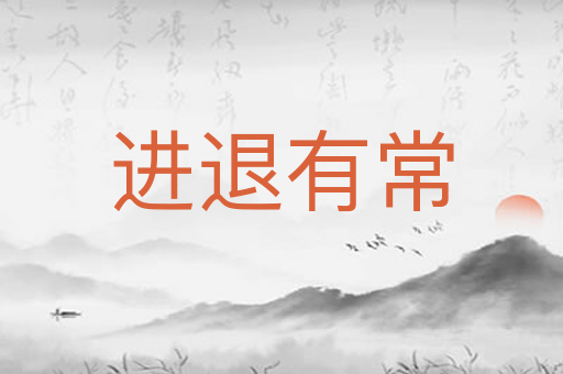 进退有常