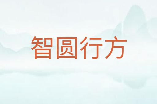 智圆行方