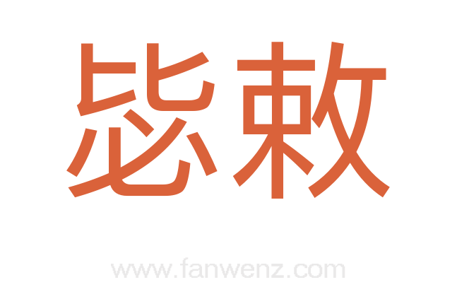 毖敕