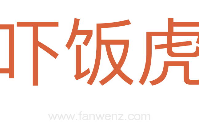 吓饭虎