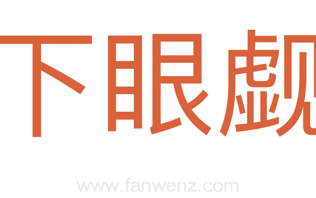 下眼觑