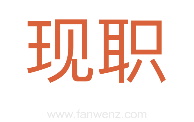 现职