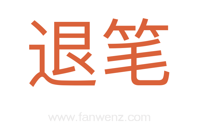 退笔