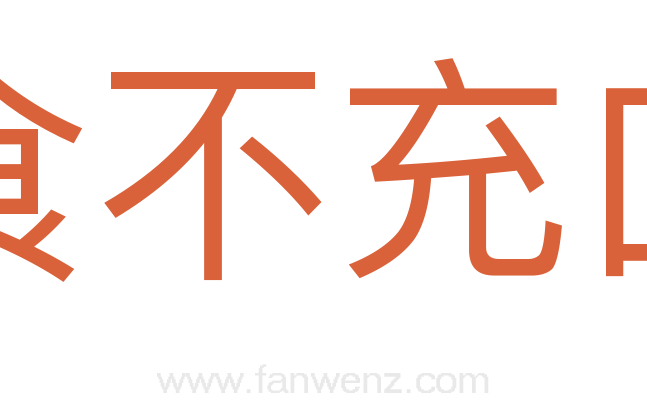 食不充口