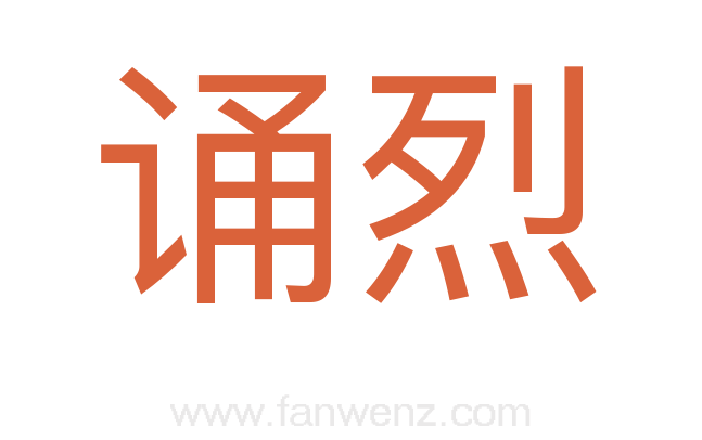 诵烈
