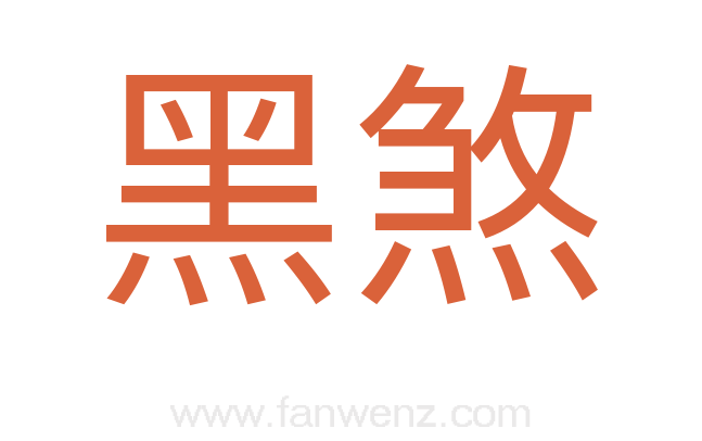 黑煞